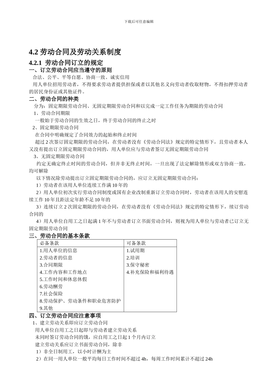 42-劳动合同及劳动关系制度_第1页