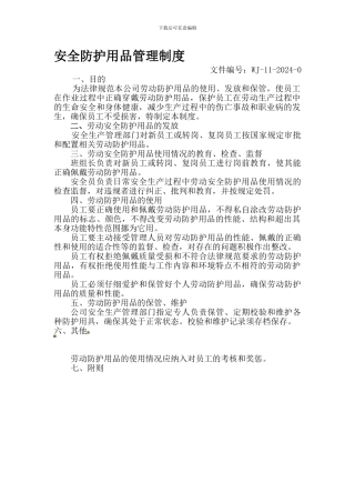 42-6安全防护用品管理制度