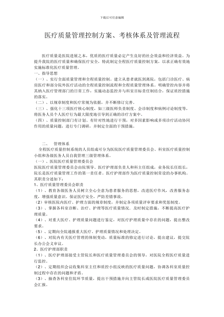 4211-2医疗质量管理实施方案、考核体系及管理流程_第1页