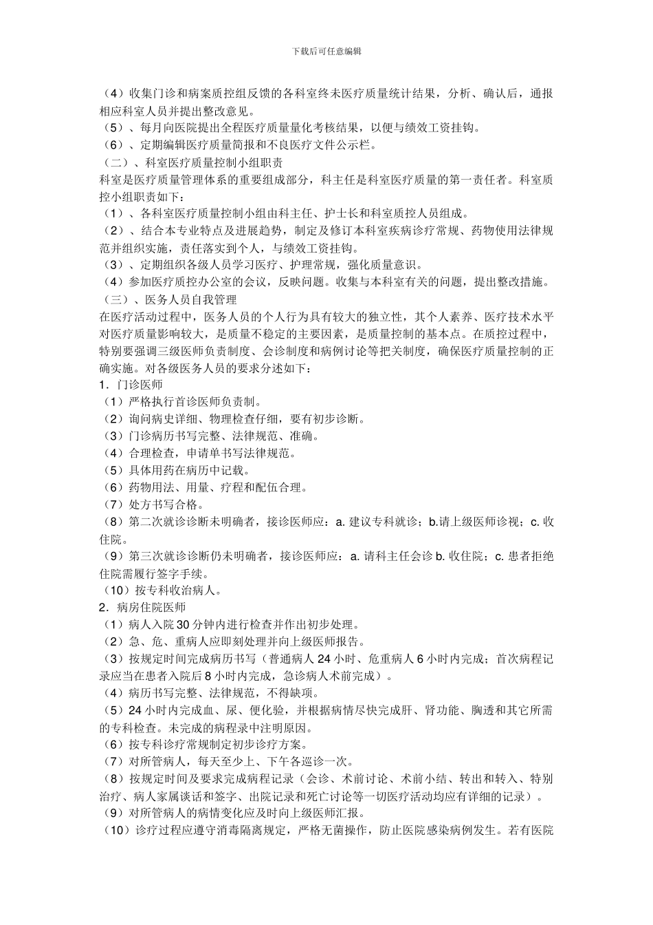 4211-2医疗质量管理实施方案、考核体系及管理流程_第2页