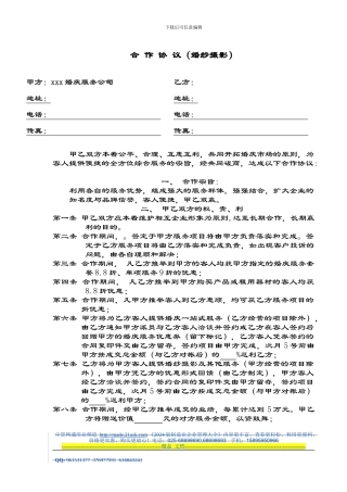 423406--影楼与婚庆公司合作协议书--evensrain