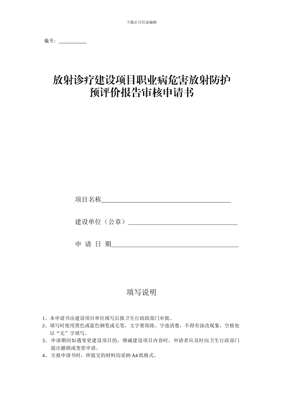 42-放射诊疗建设项目职业病危害放射防护预评价审核申请表_第1页