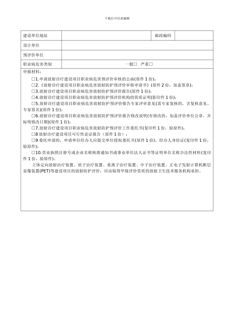 42-放射诊疗建设项目职业病危害放射防护预评价审核申请表_第3页