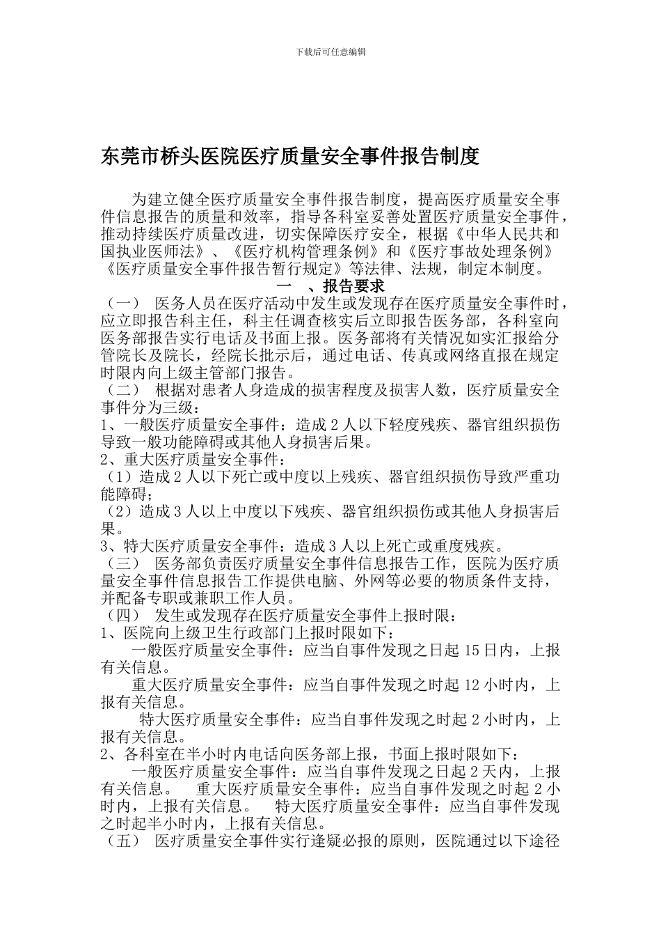 4241-2-东莞桥头医院医疗质量安全事件报告制度_第1页