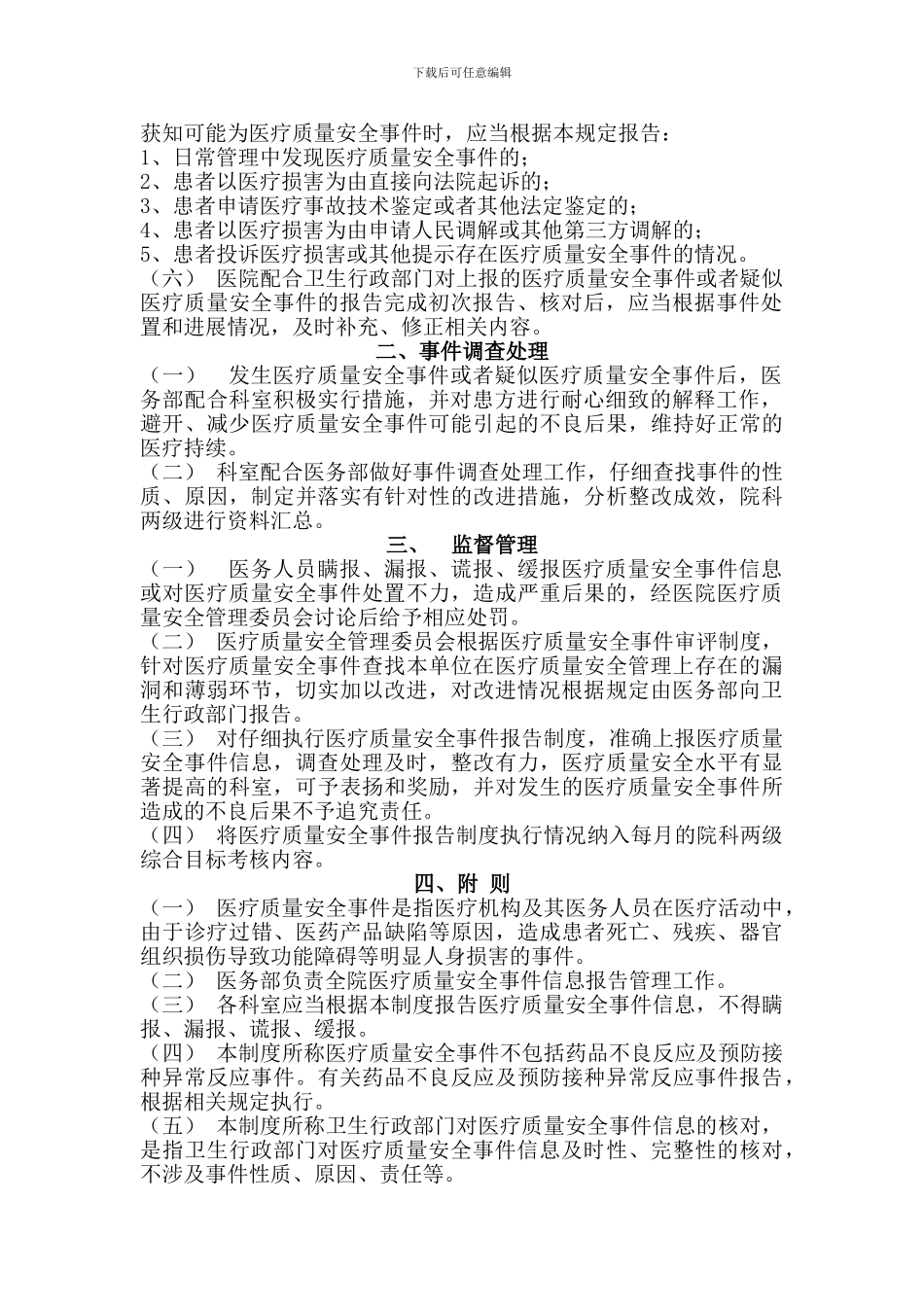4241-2-东莞桥头医院医疗质量安全事件报告制度_第2页