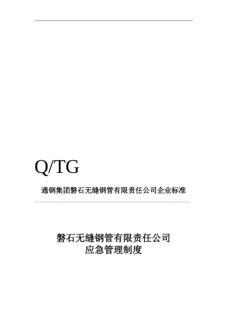 4237应急管理制度