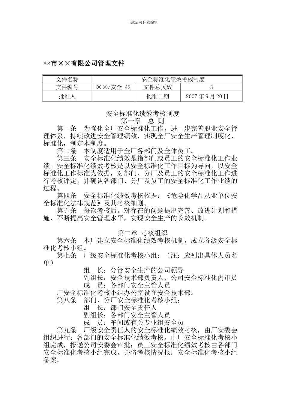 42安全标准化绩效考核制度_第1页