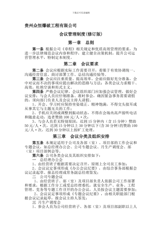 42会议管理制度202410