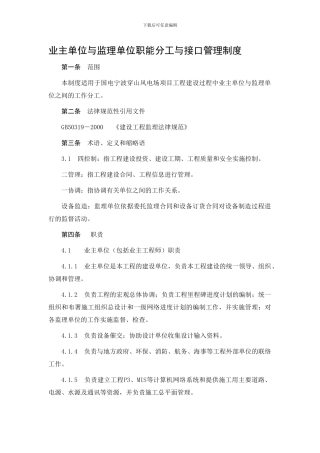 42、业主单位与监理单位职能分工与接口管理制度
