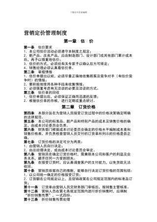 42营销定价管理制度