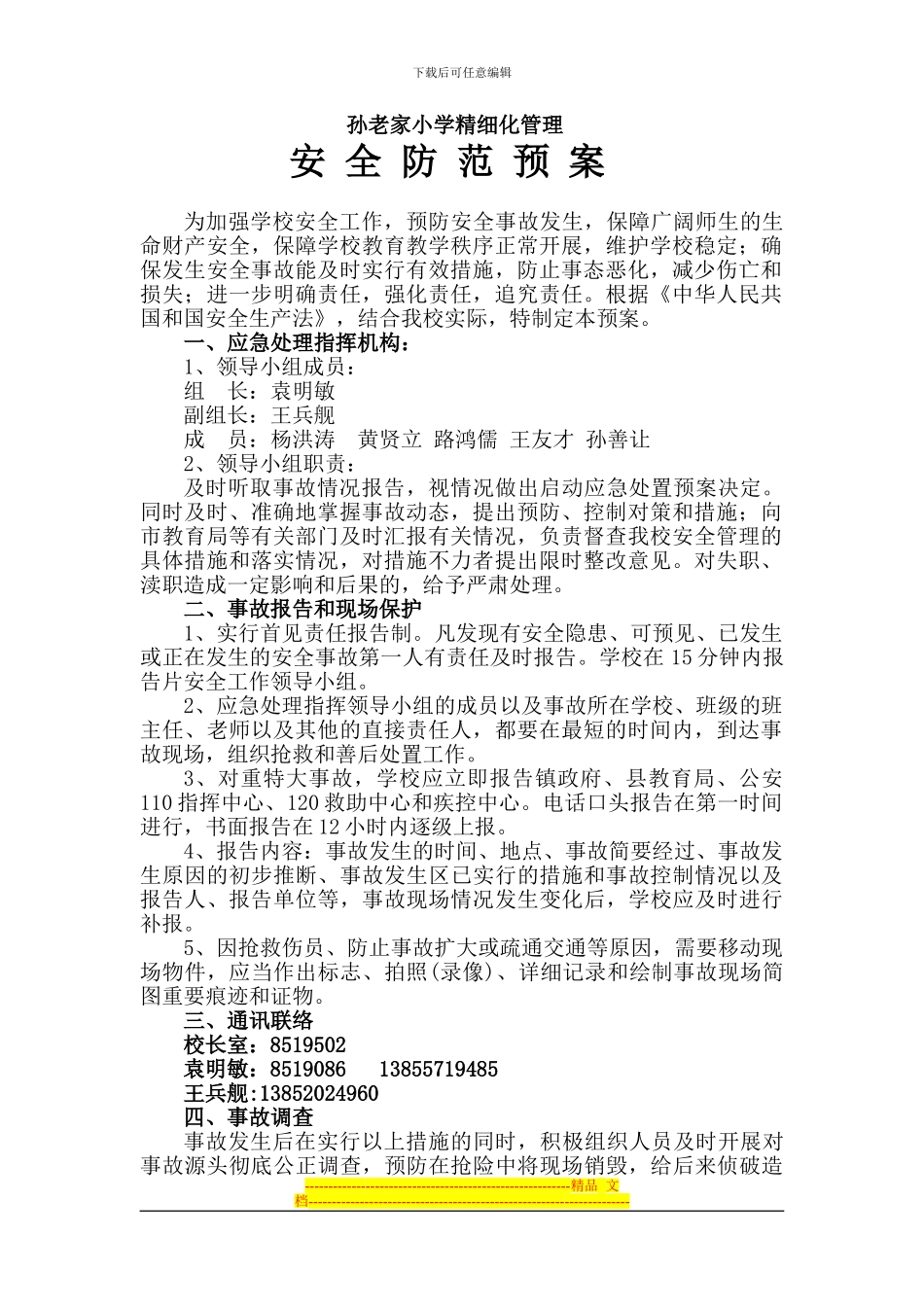 43-3.孙李庄小学安全防范预案_第1页