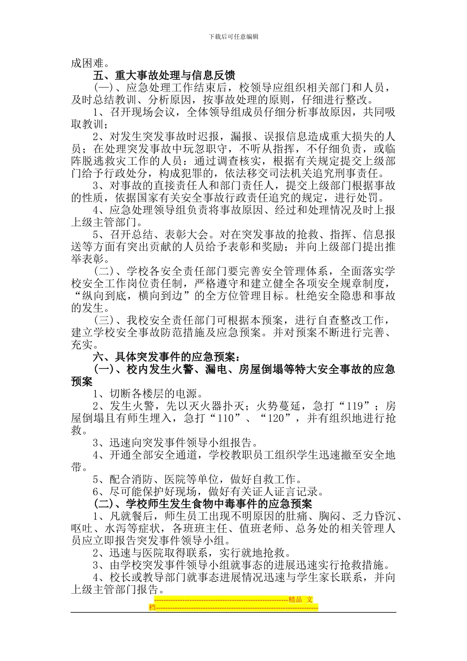 43-3.孙李庄小学安全防范预案_第2页