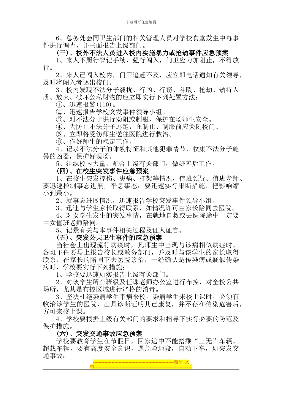 43-3.孙李庄小学安全防范预案_第3页