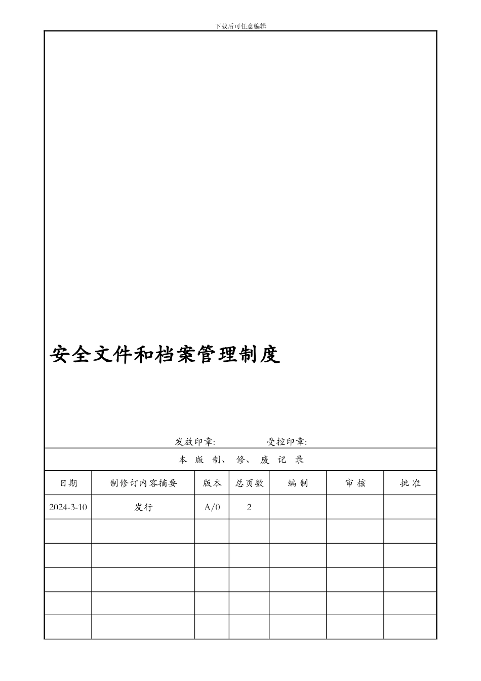 43-211安全文件和档案管理制度_第1页