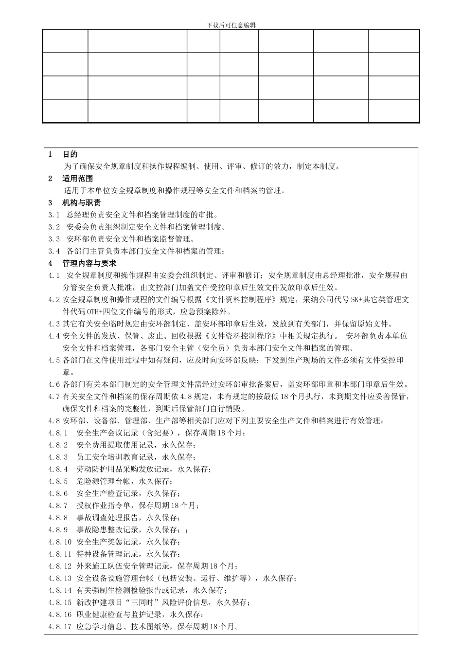 43-211安全文件和档案管理制度_第2页