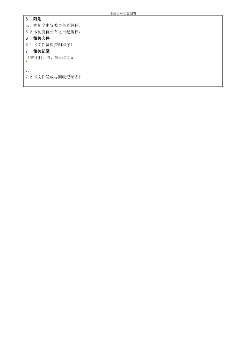 43-211安全文件和档案管理制度_第3页