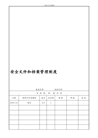 43-211安全文件和档案管理制度