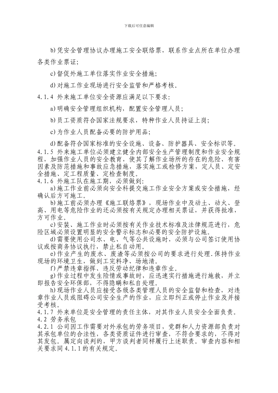 43-租赁、承包、外来施工安全管理制度_第2页