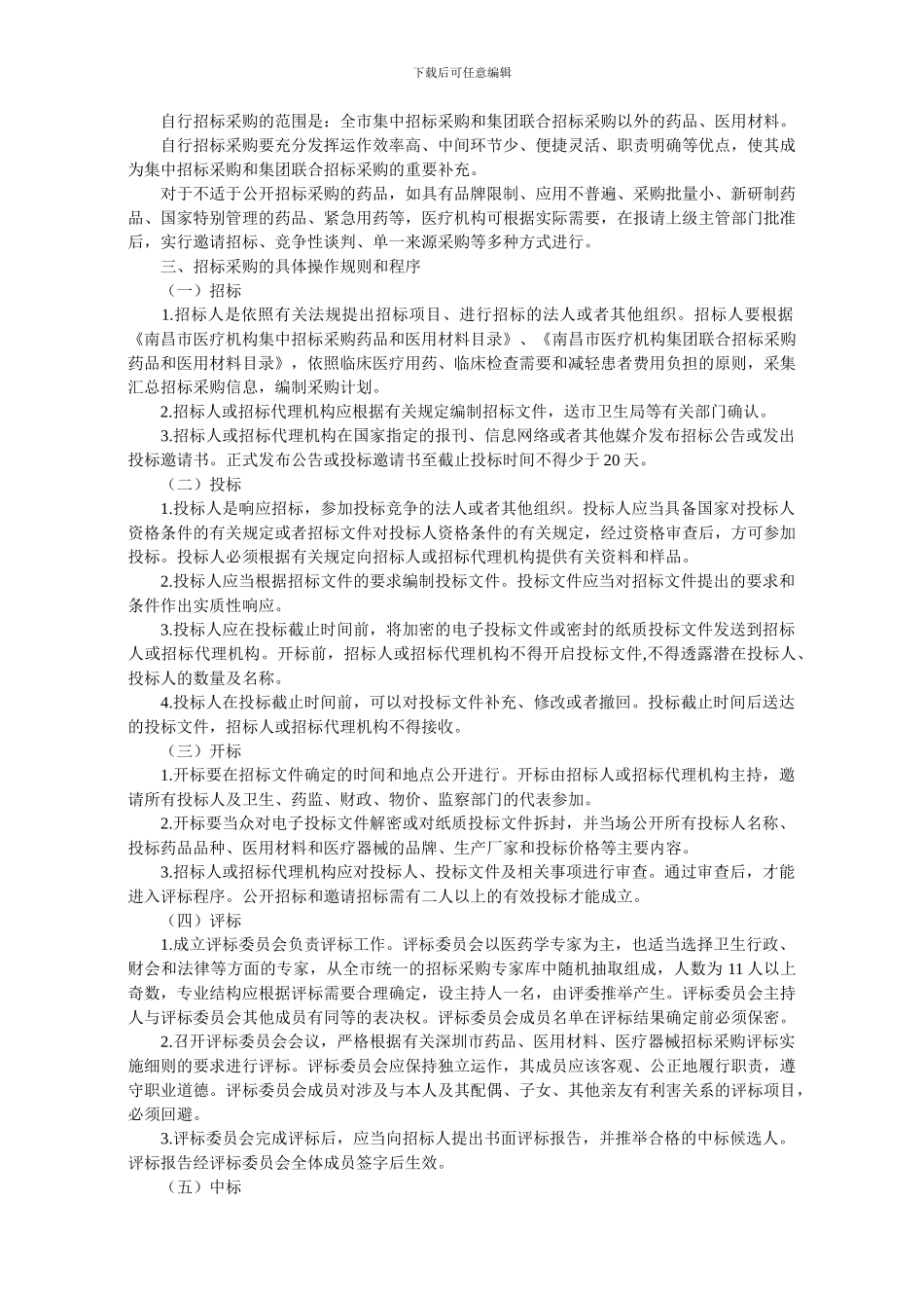 42药品医用材料医疗器械招标采购制度改革实施方案_第2页