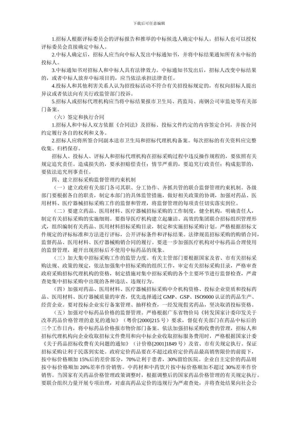 42药品医用材料医疗器械招标采购制度改革实施方案_第3页