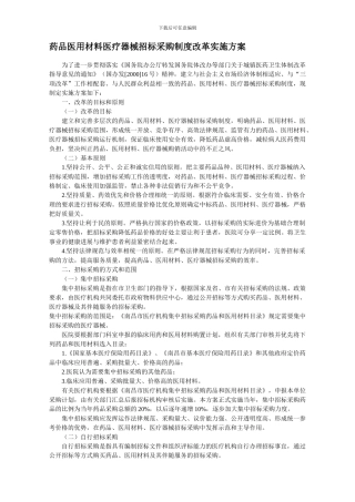 42药品医用材料医疗器械招标采购制度改革实施方案