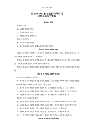 43-废损存货管理制度