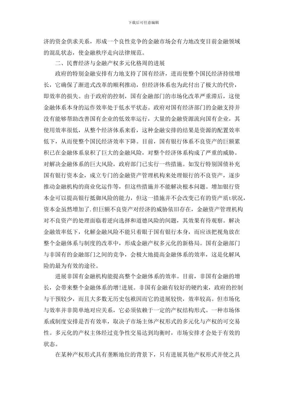 43金融制度的变革与民营经济发展_第3页