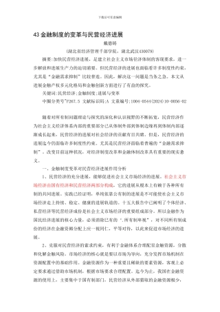 43金融制度的变革与民营经济发展