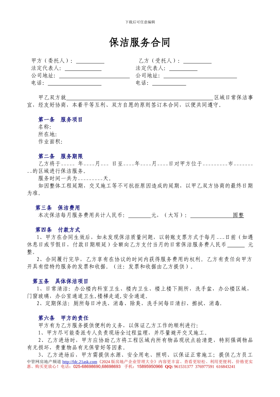 433738--惠百家保洁服务合同--hbjjz_第1页