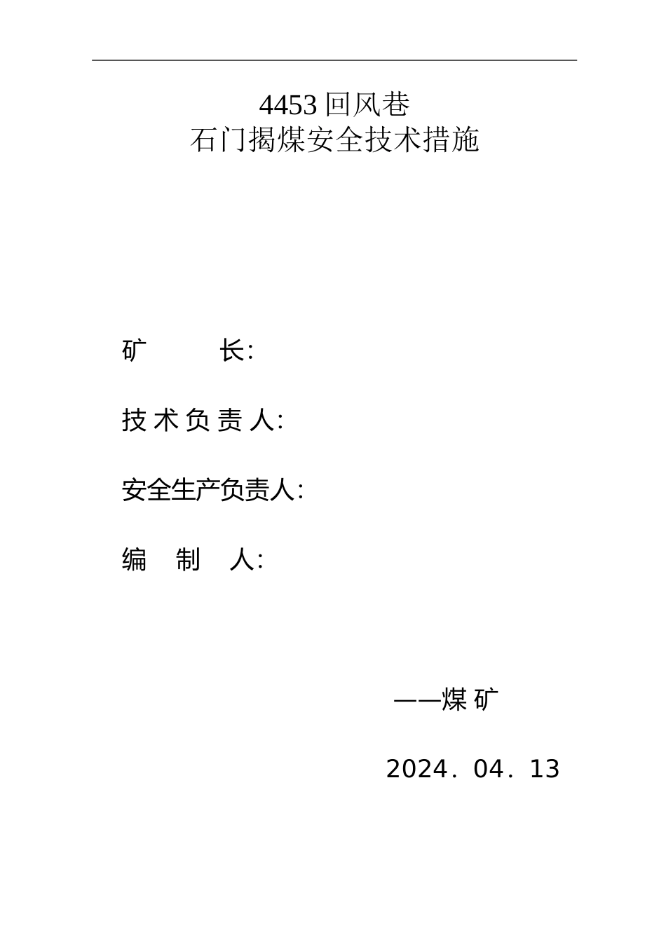 435m回风石门C13～C5煤层石门揭煤防突安全技术措施_第1页