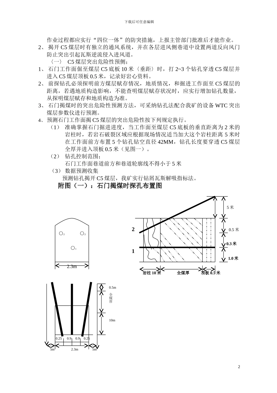 435m回风石门C13～C5煤层石门揭煤防突安全技术措施_第3页