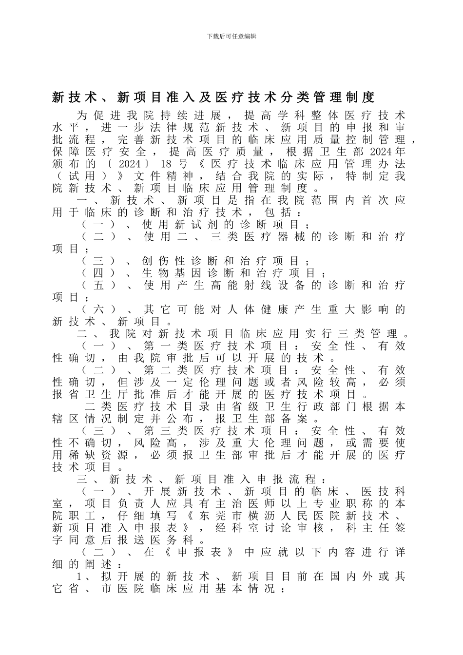 43321新技术、新项目准入与技术分类管理制度---副本_第1页