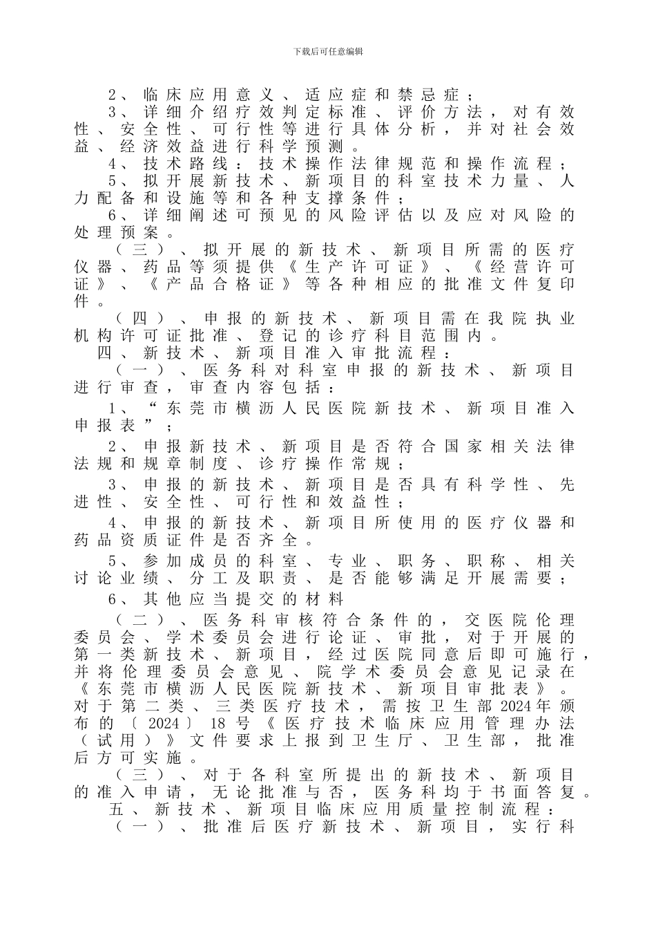 43321新技术、新项目准入与技术分类管理制度---副本_第2页