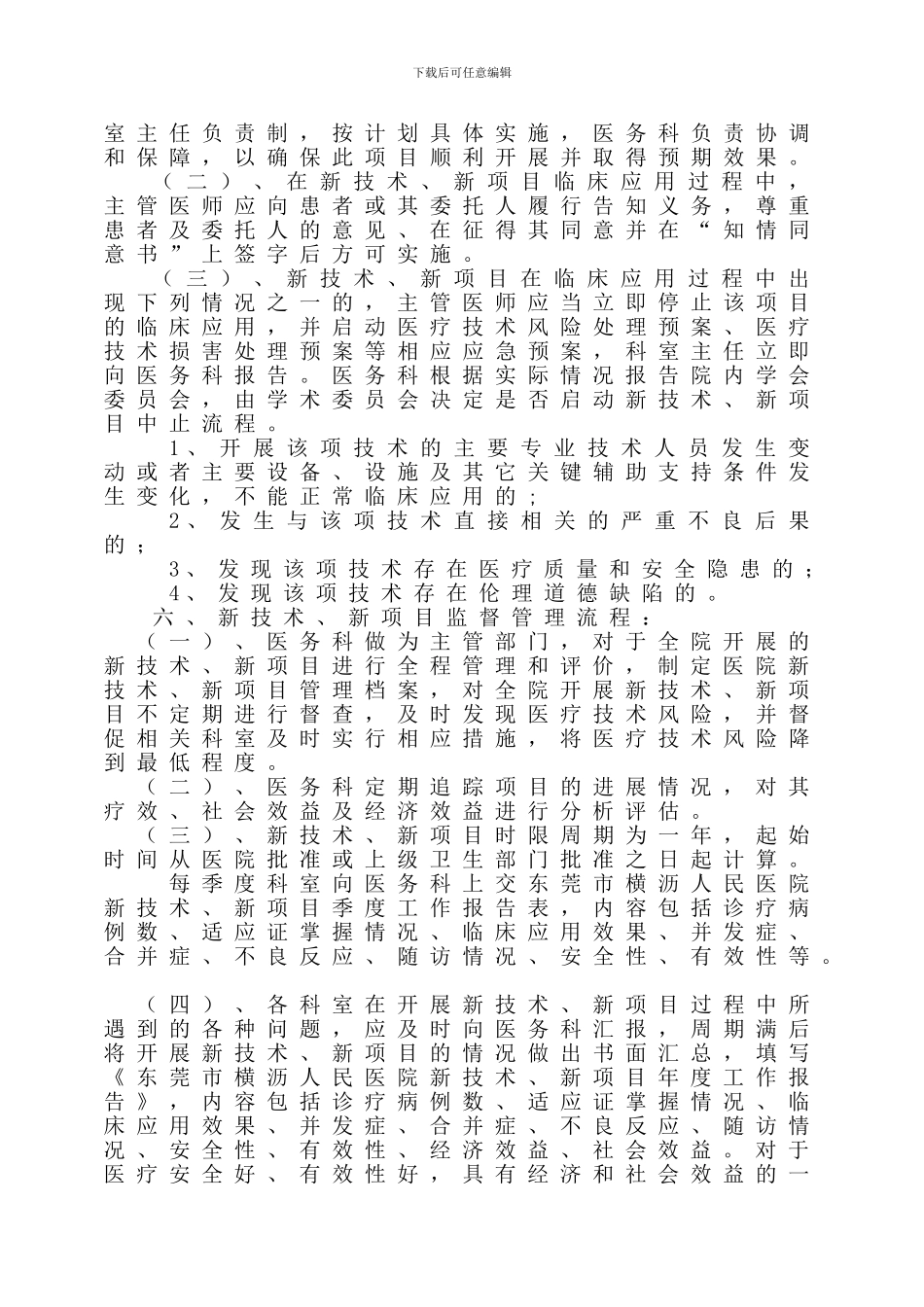 43321新技术、新项目准入与技术分类管理制度---副本_第3页