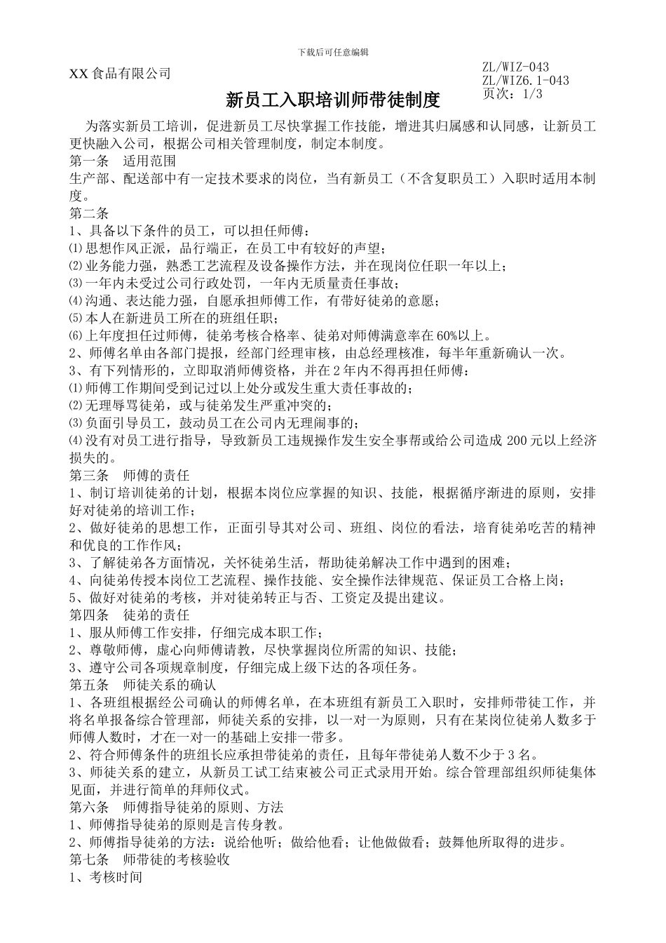 43新员工入职培训带徒制度_第1页