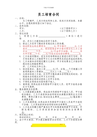 446898--888酒店管理公司员工培养合同