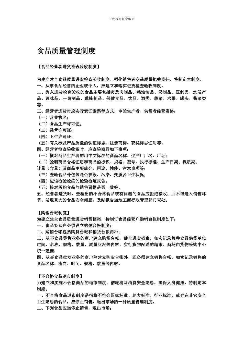 445491--超市食品质量管理制度--sxzzzsb_第1页