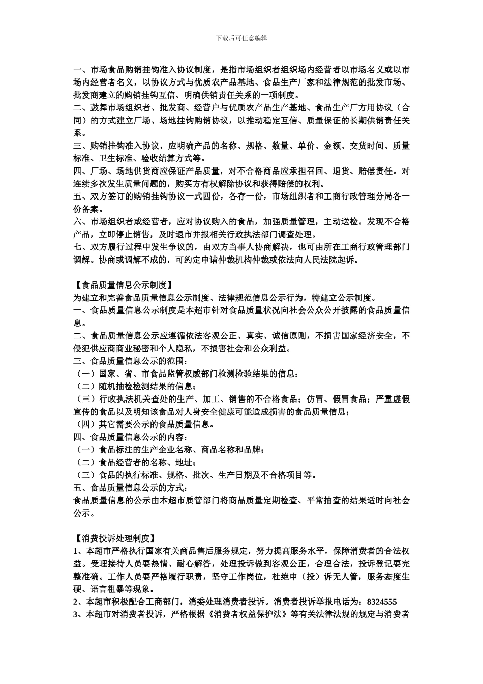 445491--超市食品质量管理制度--sxzzzsb_第3页