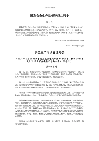 44号令新修订的《安全生产培训管理办法》