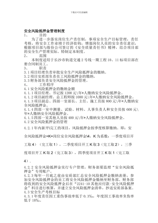 44、安全生产风险抵押金管理制度1