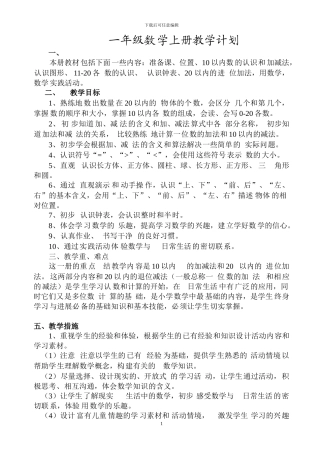 44-人教版小学数学一年级上册全册完整教案