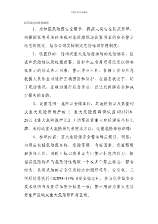 44总公司及子公司危险源标识管理制度