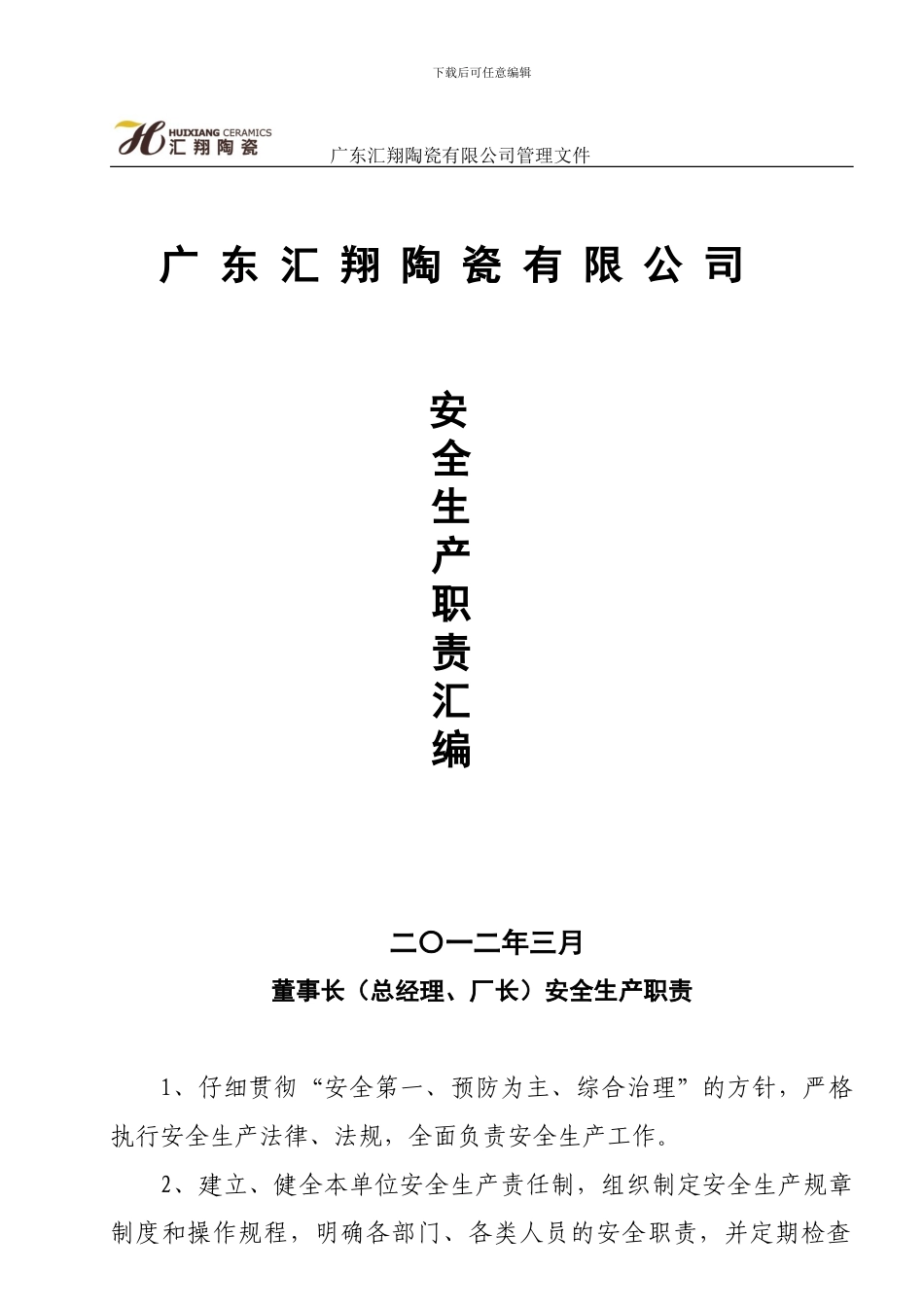 44安全生产责任制管理制度_第1页