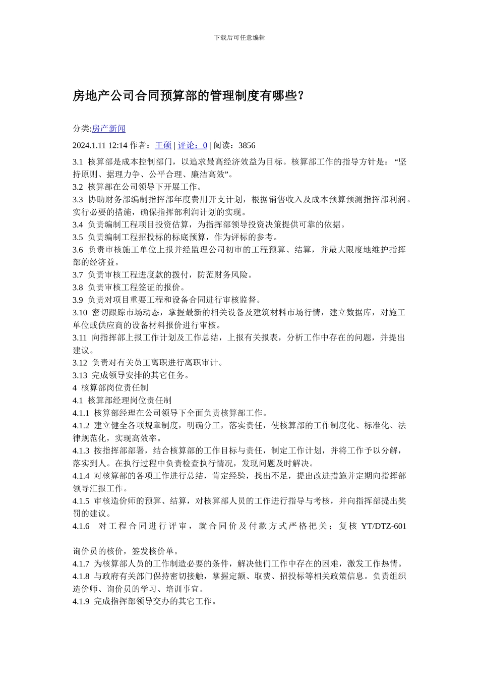 45113-房地产公司合同预算部的管理制度有哪些_第1页