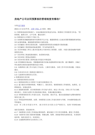 45113-房地产公司合同预算部的管理制度有哪些