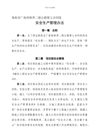 457846--珠街至广南西林界二级公路第七合同段安全生产管理办法--kaojin