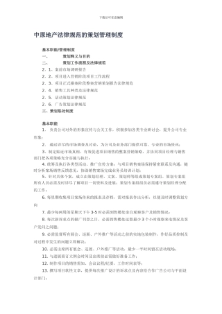 451-中原地产规范的策划管理制度页