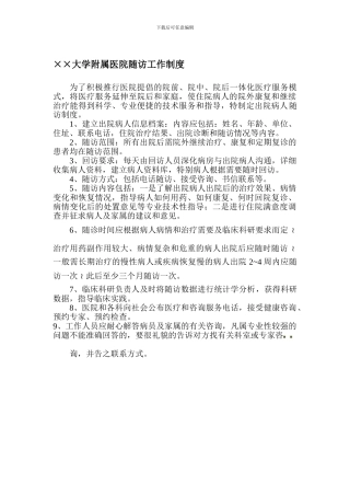 4561××大学附属医院随访工作制度