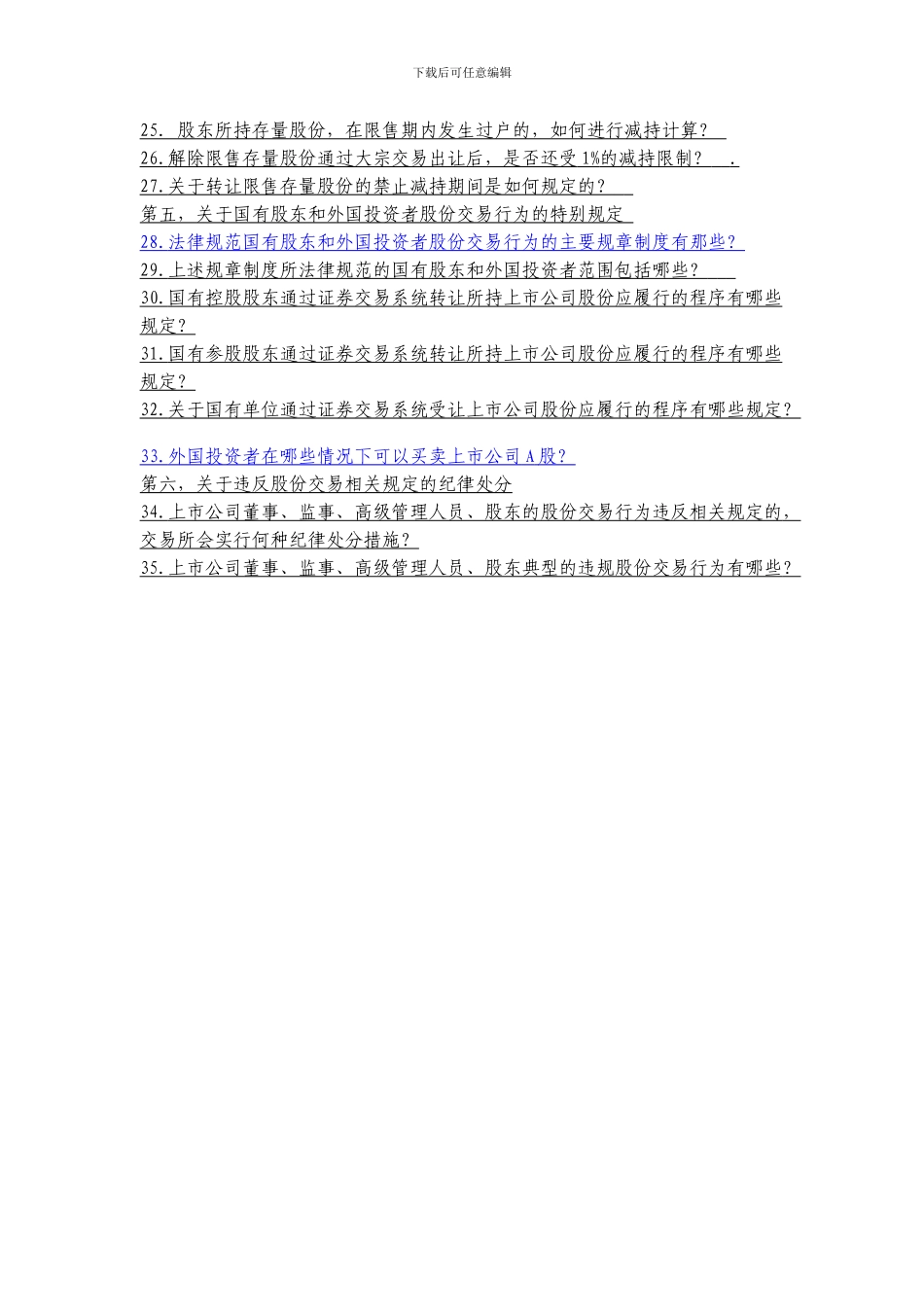 45上市公司董事、监事、高级管理人员、股东股份交易行为规范问答_第3页