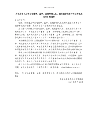 45上市公司董事、监事、高级管理人员、股东股份交易行为规范问答
